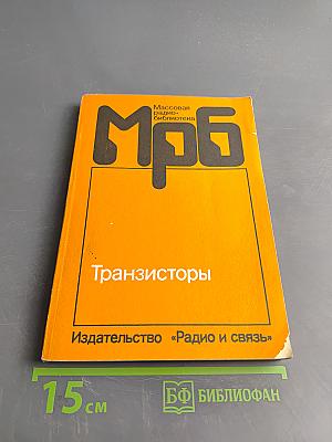 Транзисторы. Справочник
