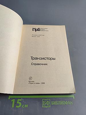 Транзисторы. Справочник