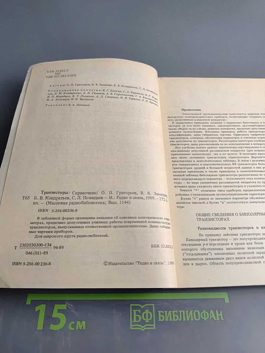 Транзисторы. Справочник