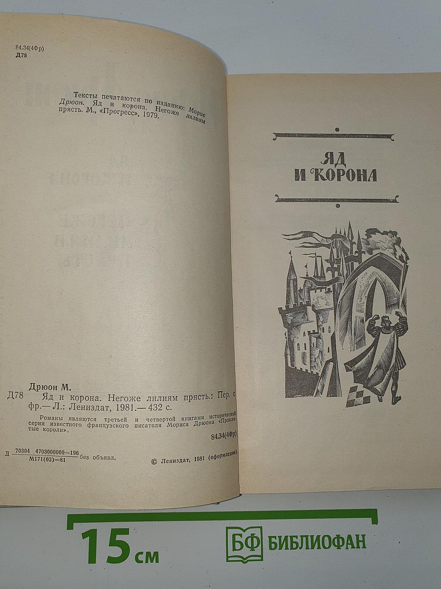 Яд и корона; Негоже лилиям прясть