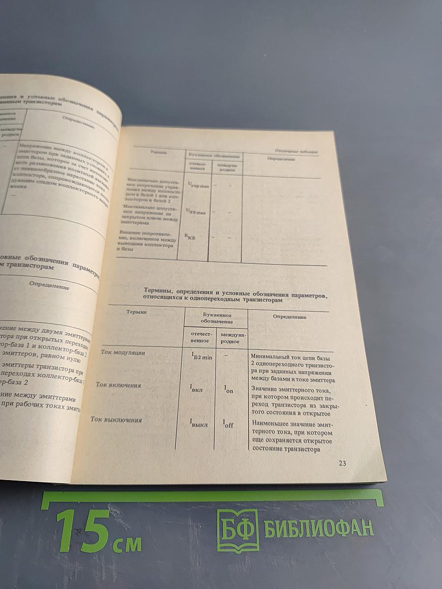 Транзисторы. Справочник