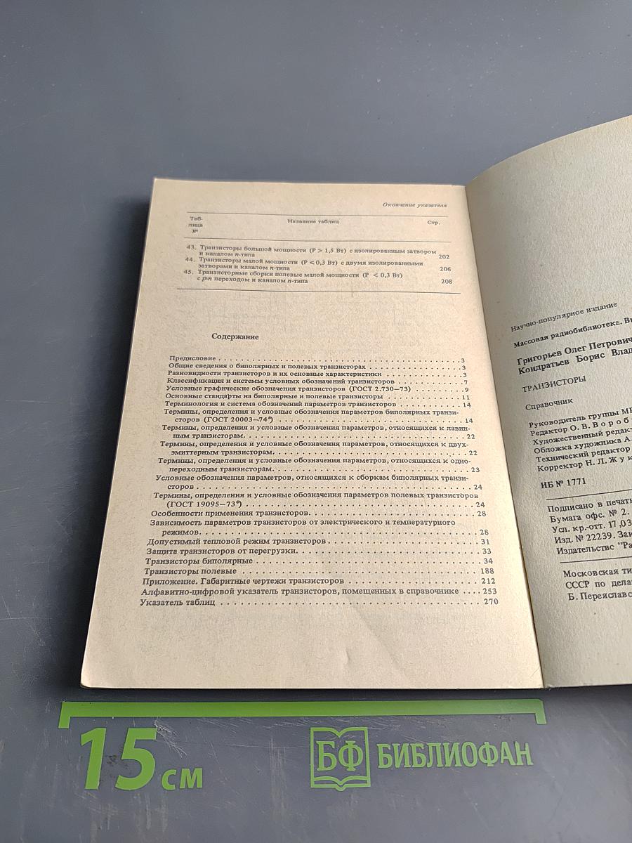 Транзисторы. Справочник