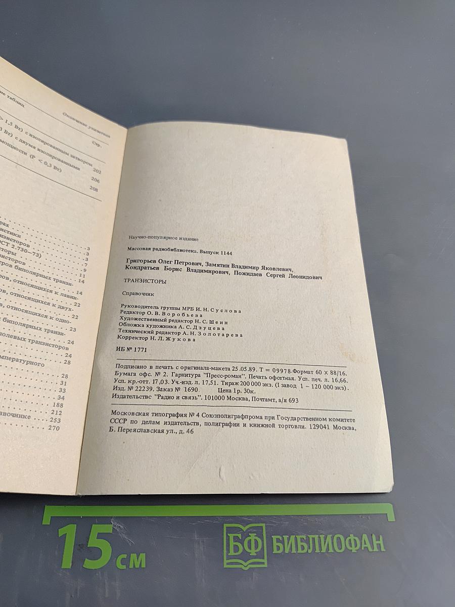 Транзисторы. Справочник