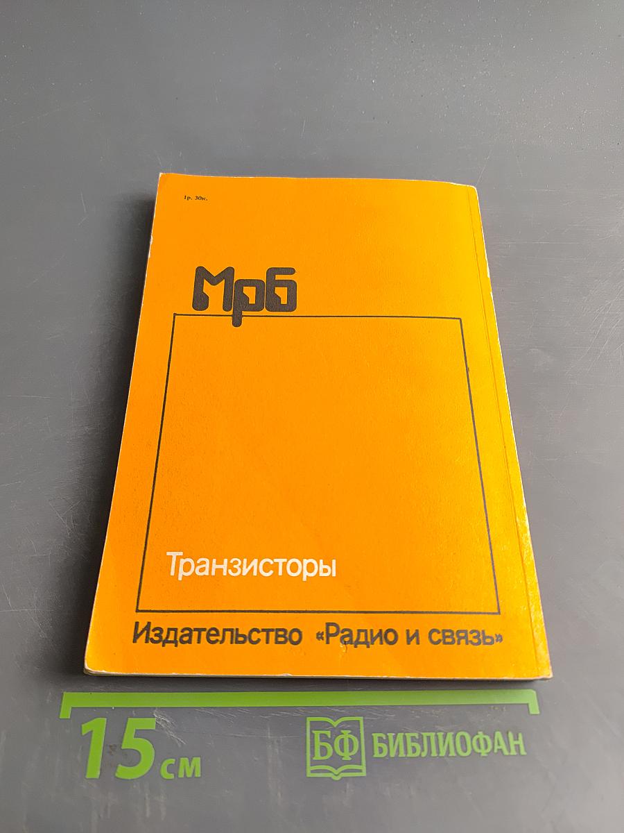 Транзисторы. Справочник