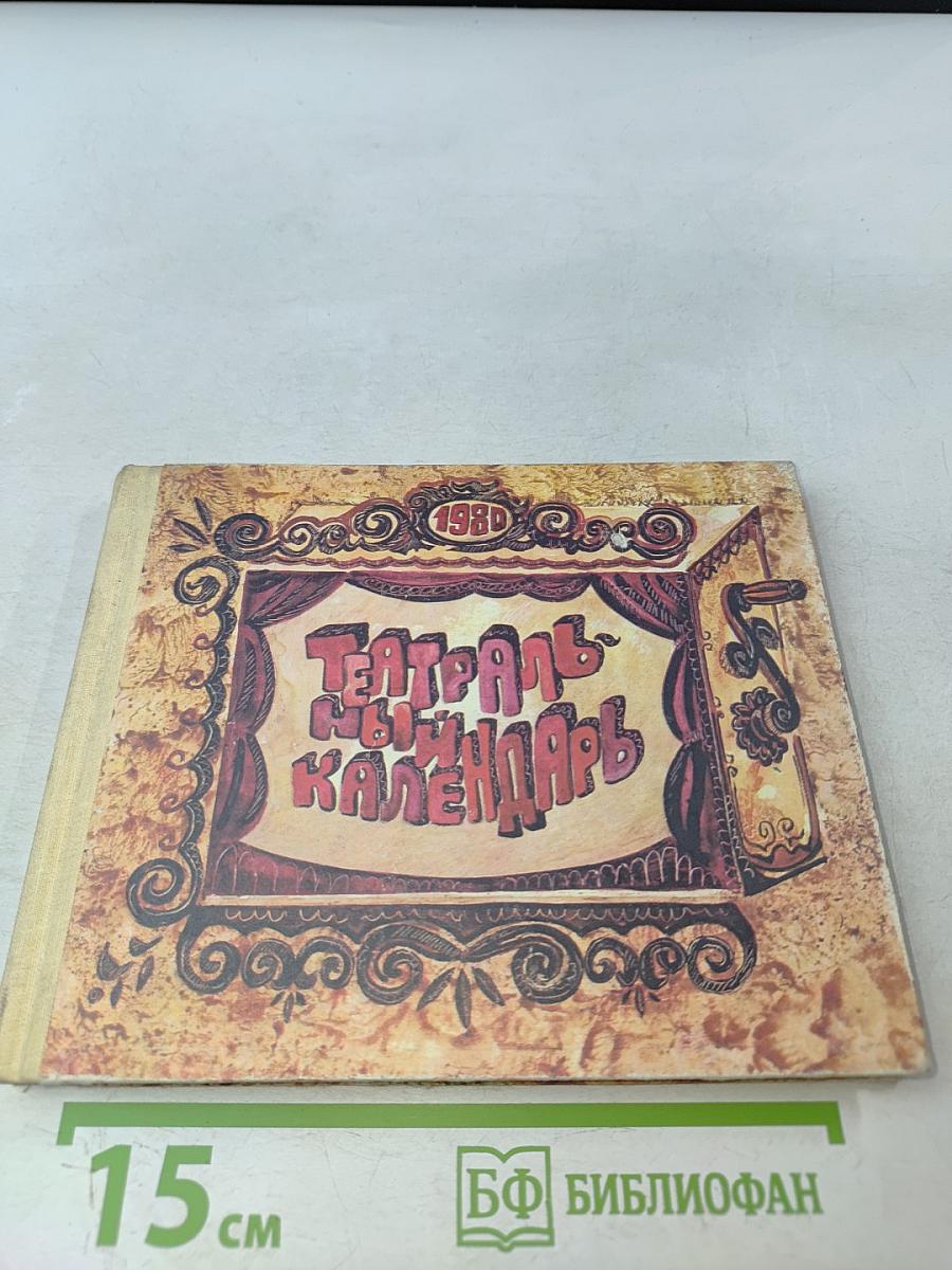 Театральный календарь 1980