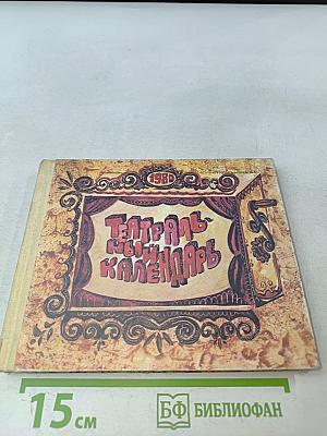 Театральный календарь 1980