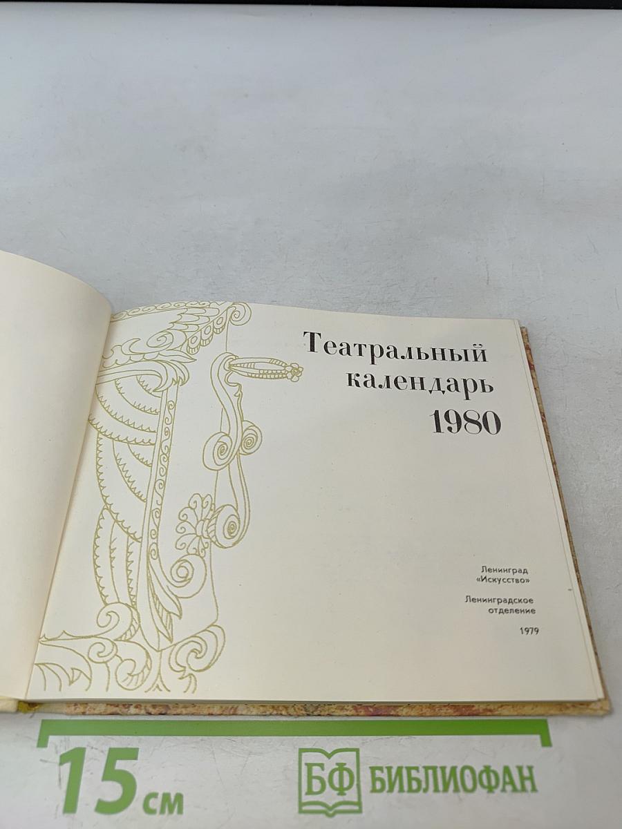 Театральный календарь 1980