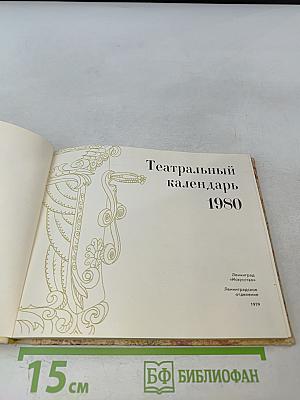 Театральный календарь 1980