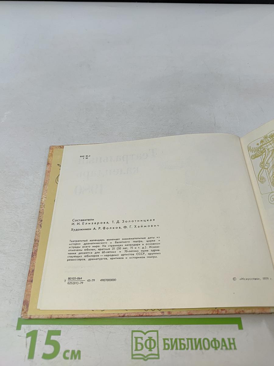 Театральный календарь 1980