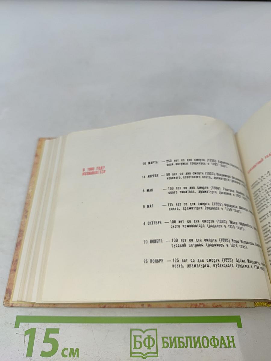 Театральный календарь 1980