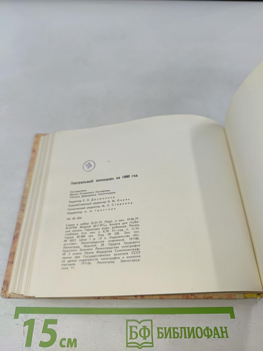 Театральный календарь 1980