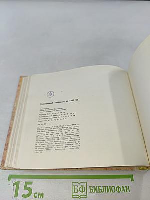 Театральный календарь 1980