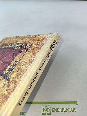 Театральный календарь 1980