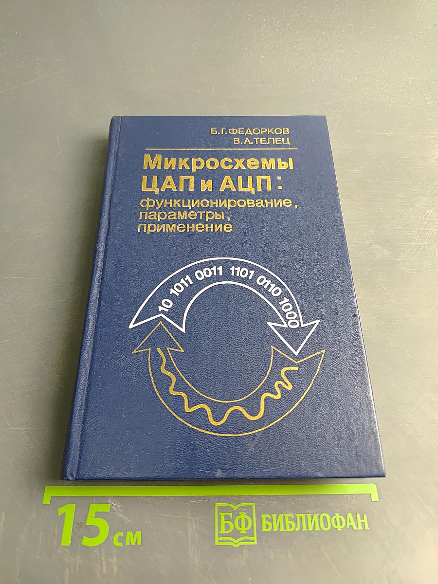 Микросхемы ЦАП и АЦП: функционирование, параметры, применение