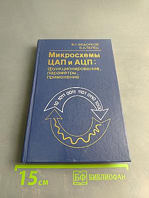 Микросхемы ЦАП и АЦП: функционирование, параметры, применение