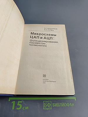 Микросхемы ЦАП и АЦП: функционирование, параметры, применение