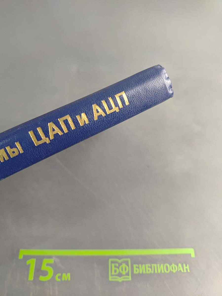 Микросхемы ЦАП и АЦП: функционирование, параметры, применение