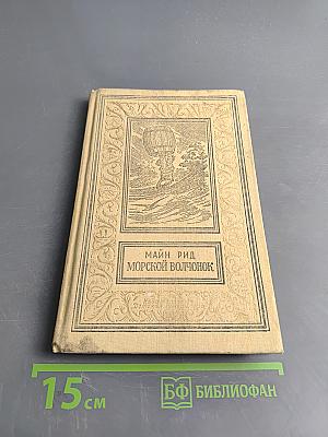 Морской волчонок