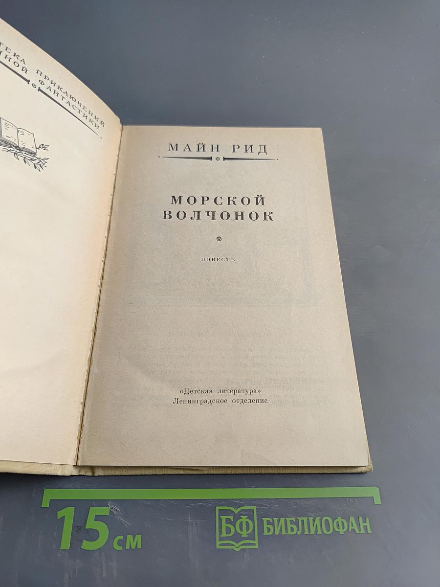 Морской волчонок