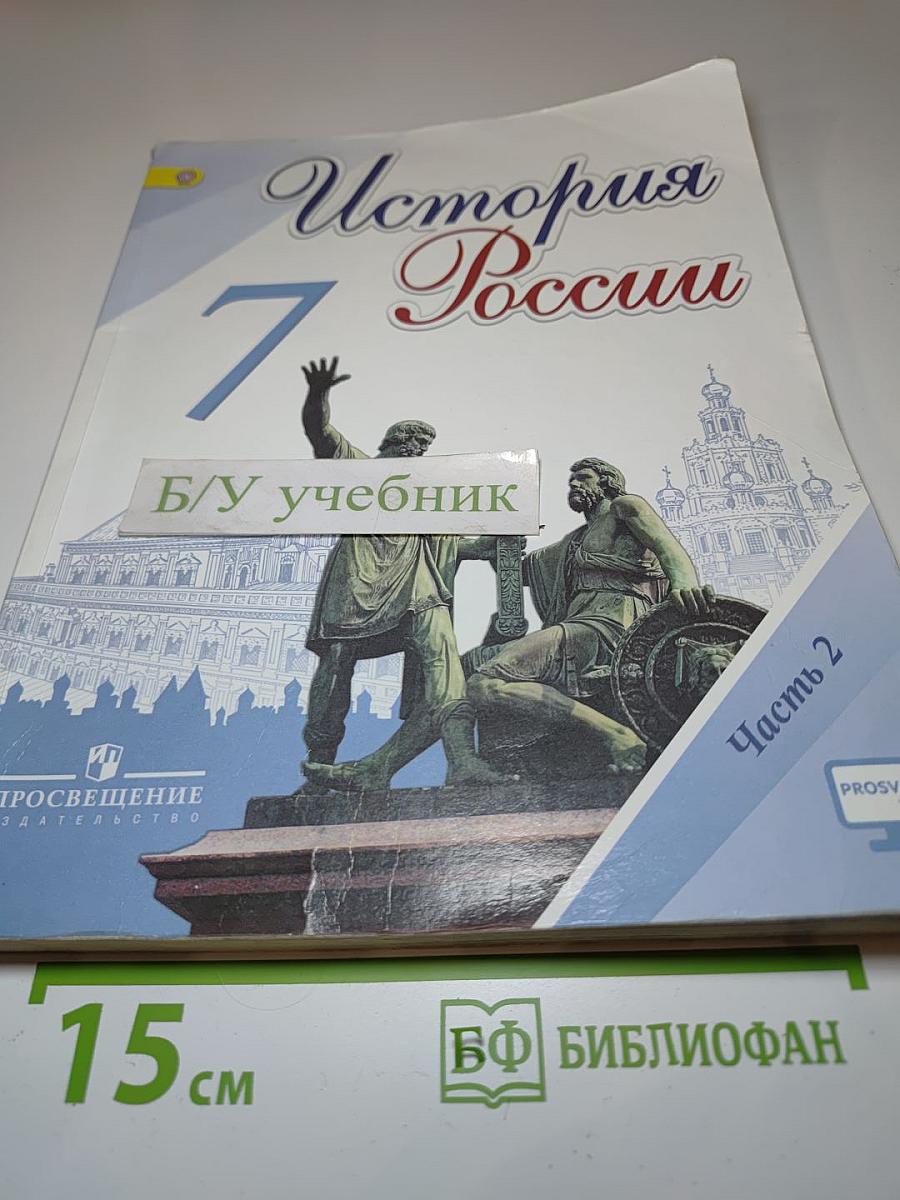 История России 7 класс. Часть 2