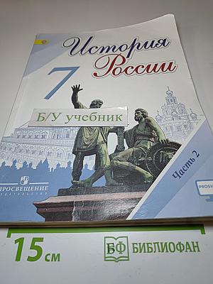 История России 7 класс. Часть 2