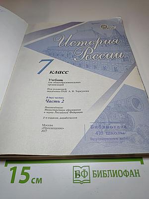 История России 7 класс. Часть 2