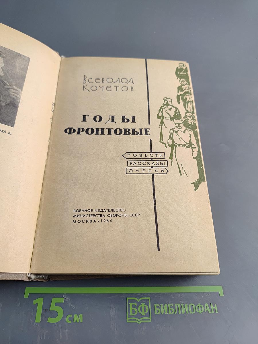 Годы фронтовые