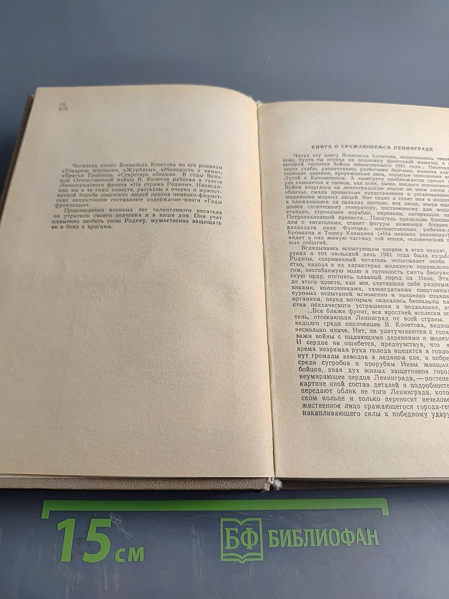 Годы фронтовые