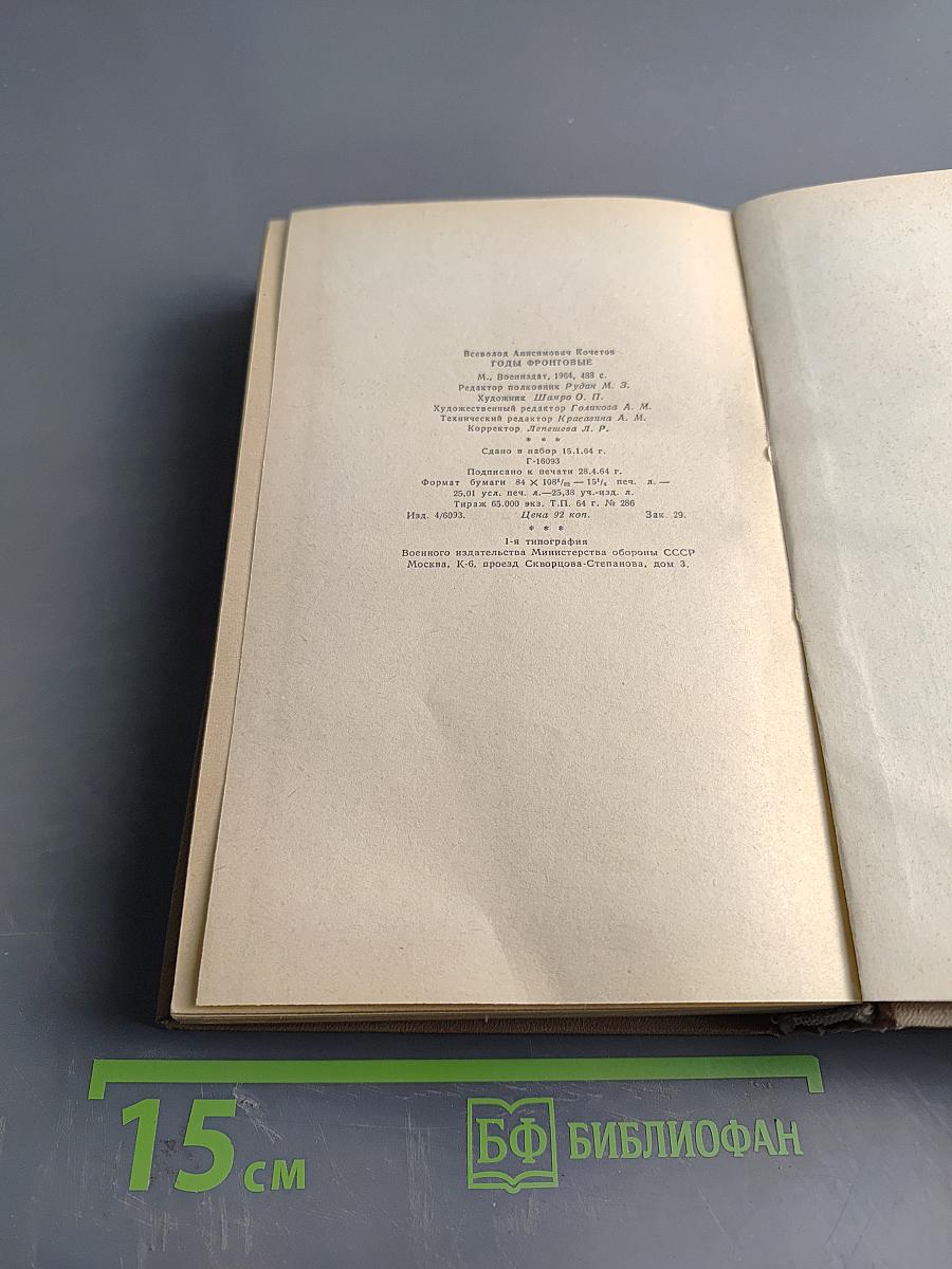 Годы фронтовые