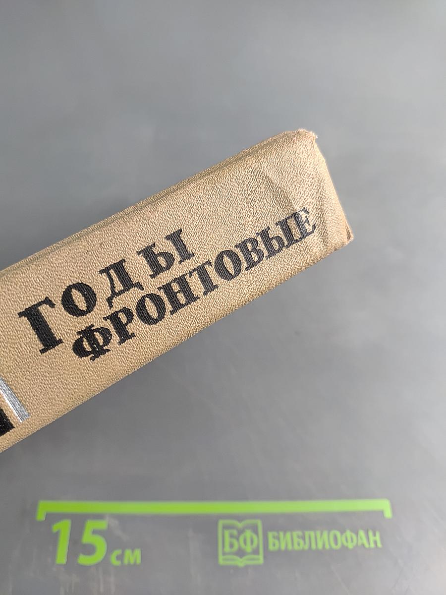 Годы фронтовые
