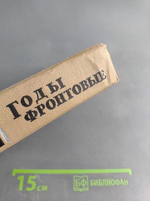 Годы фронтовые