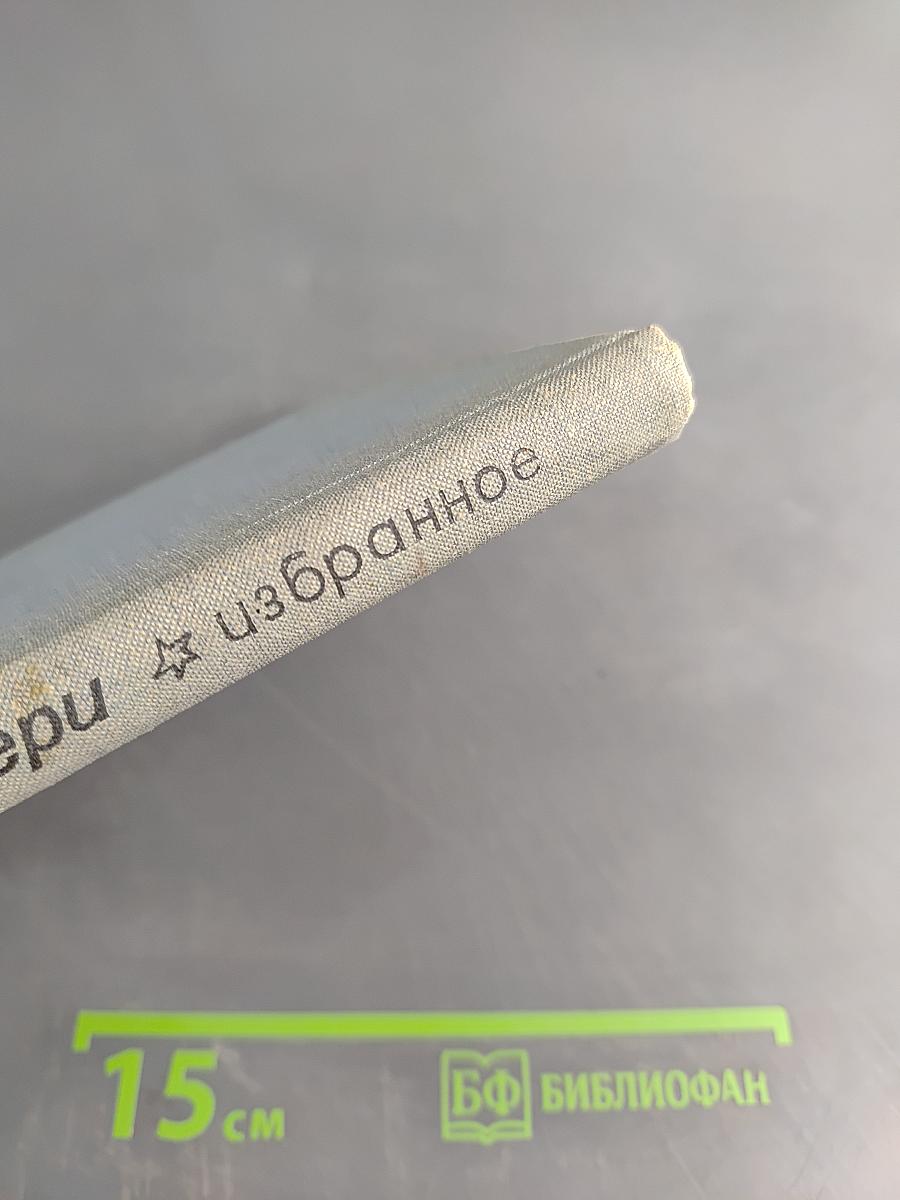 Избранное