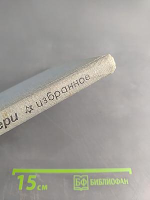 Избранное