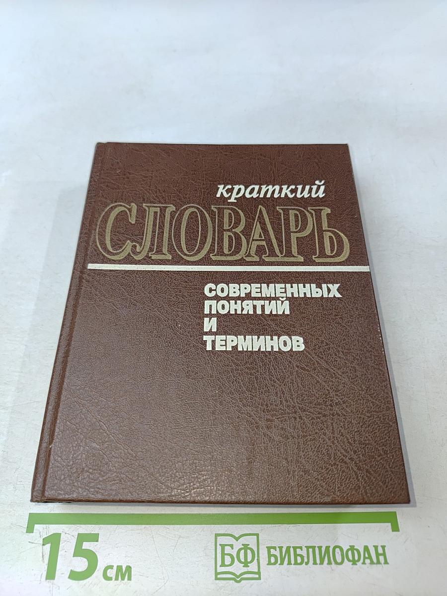 Краткий словарь современных понятий и терминов