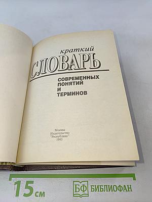 Краткий словарь современных понятий и терминов