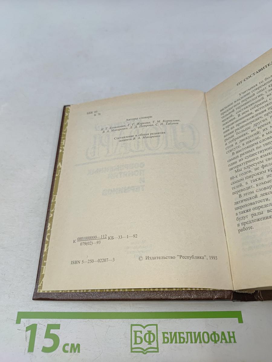 Краткий словарь современных понятий и терминов