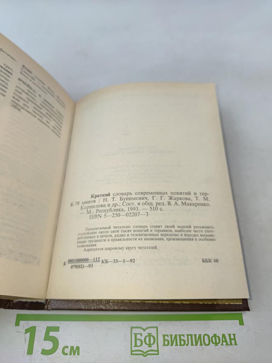 Краткий словарь современных понятий и терминов