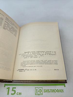 Краткий словарь современных понятий и терминов
