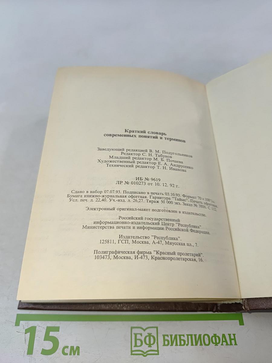 Краткий словарь современных понятий и терминов