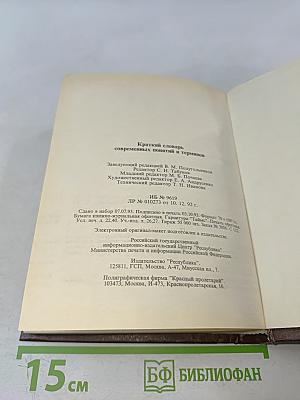 Краткий словарь современных понятий и терминов