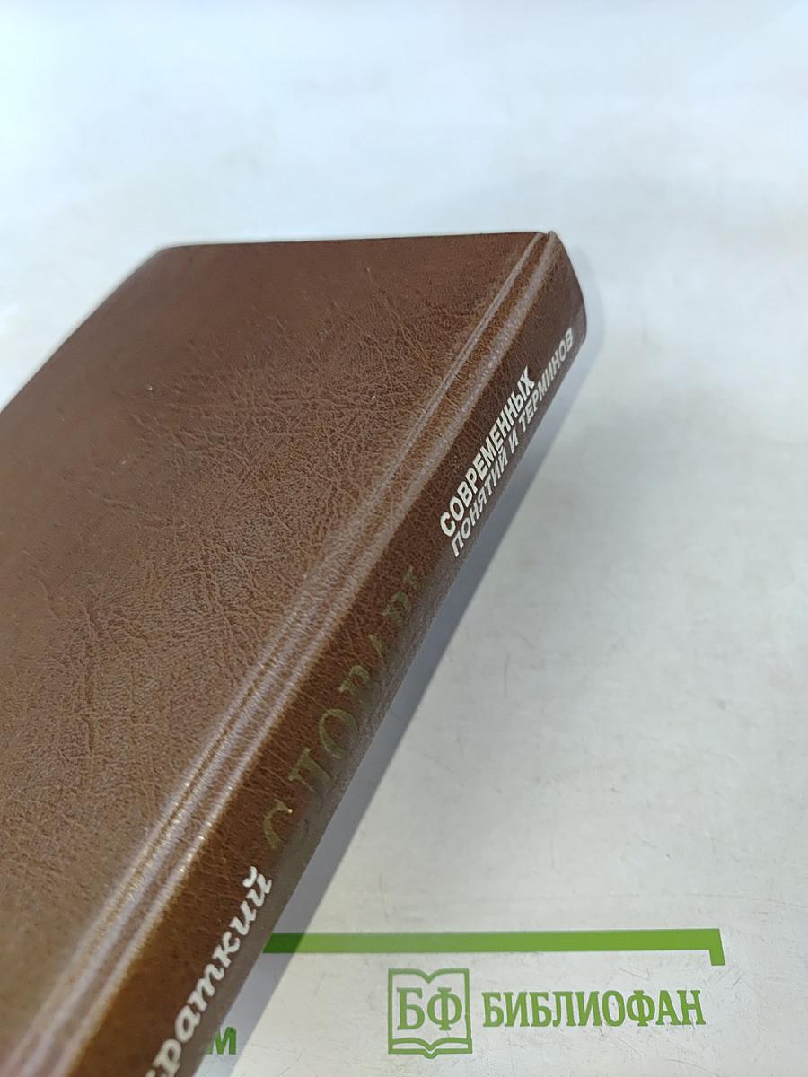 Краткий словарь современных понятий и терминов