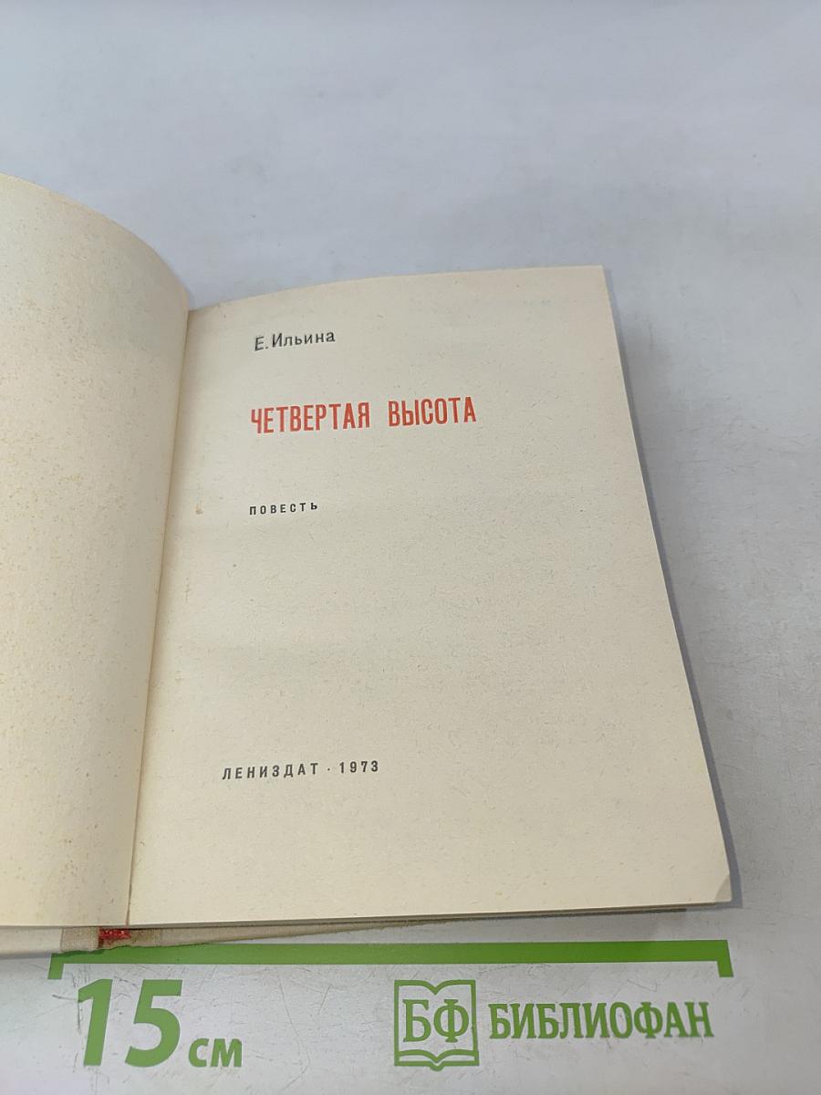 Четвертая высота