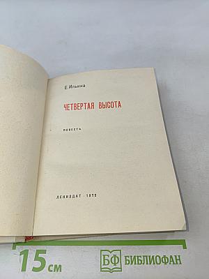 Четвертая высота