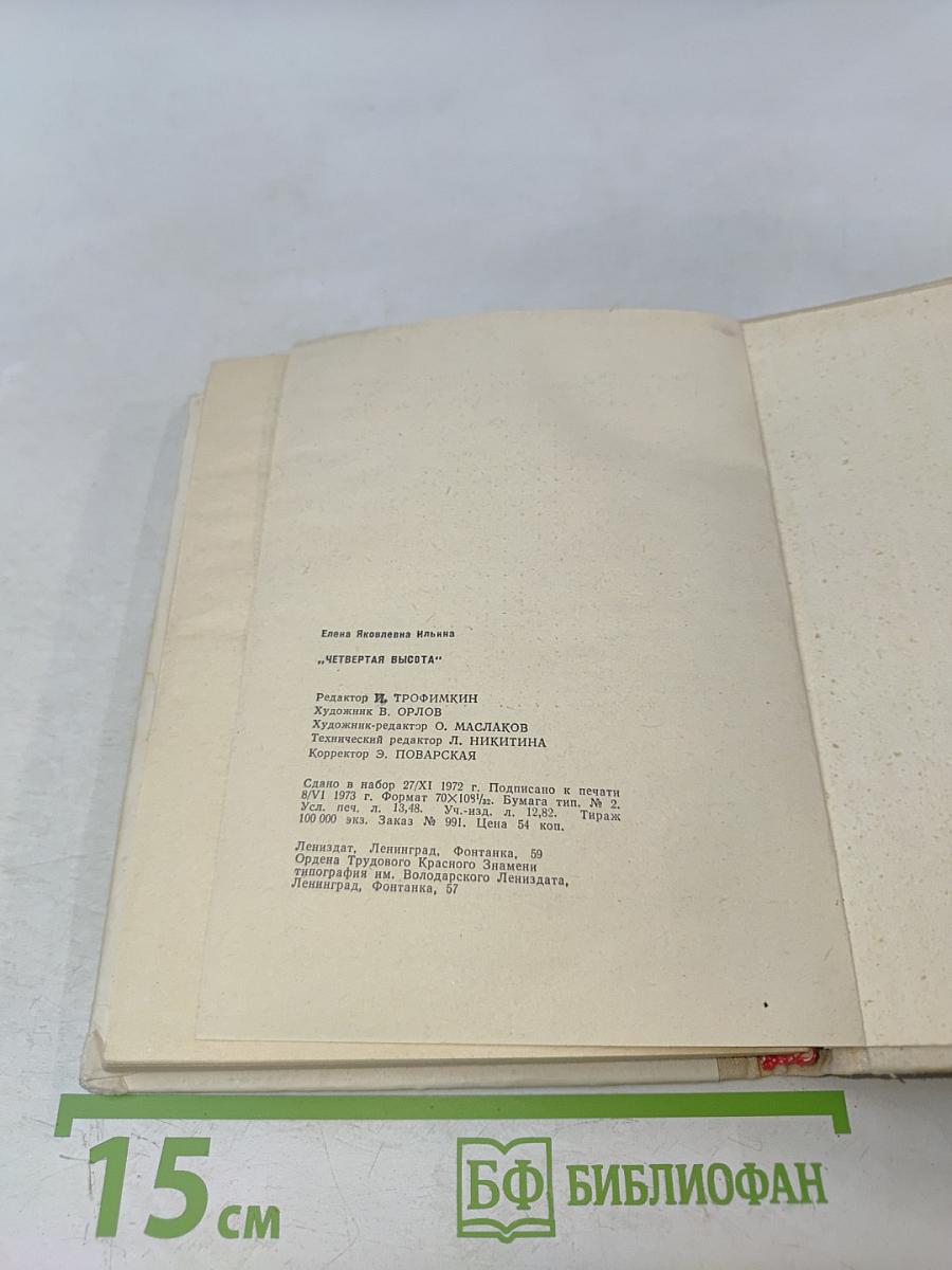 Четвертая высота