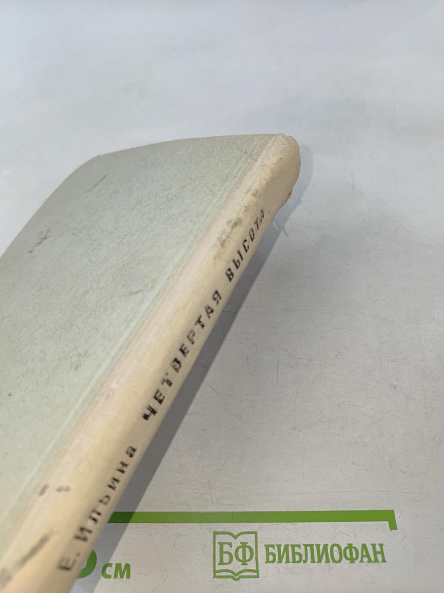 Четвертая высота