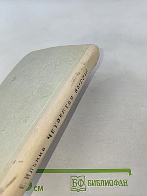 Четвертая высота