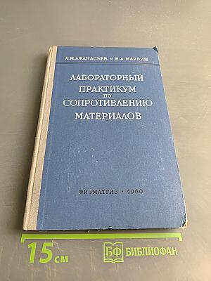 Лабораторный практикум по сопротивлению материалов