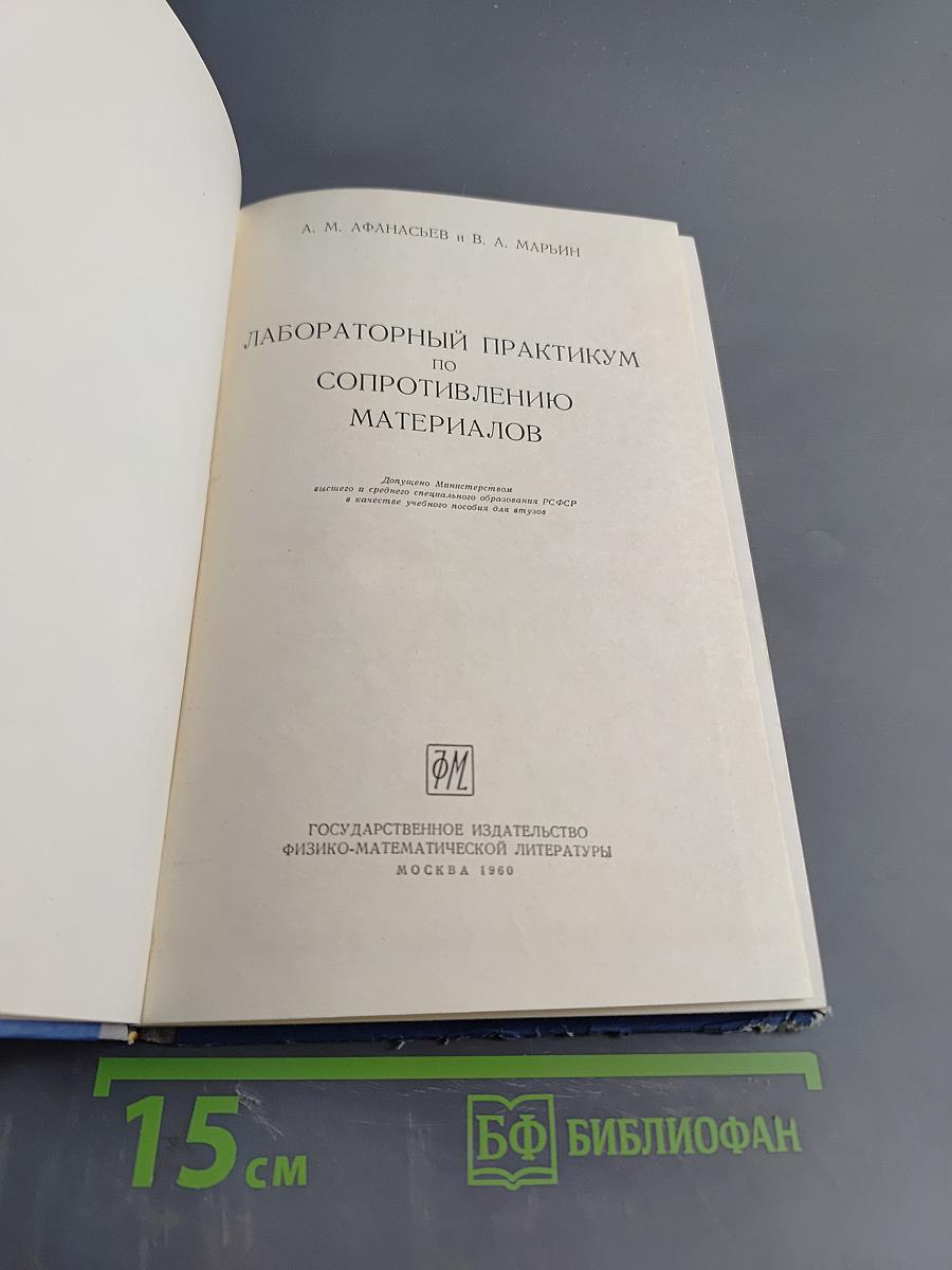 Лабораторный практикум по сопротивлению материалов