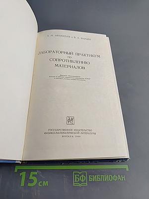 Лабораторный практикум по сопротивлению материалов