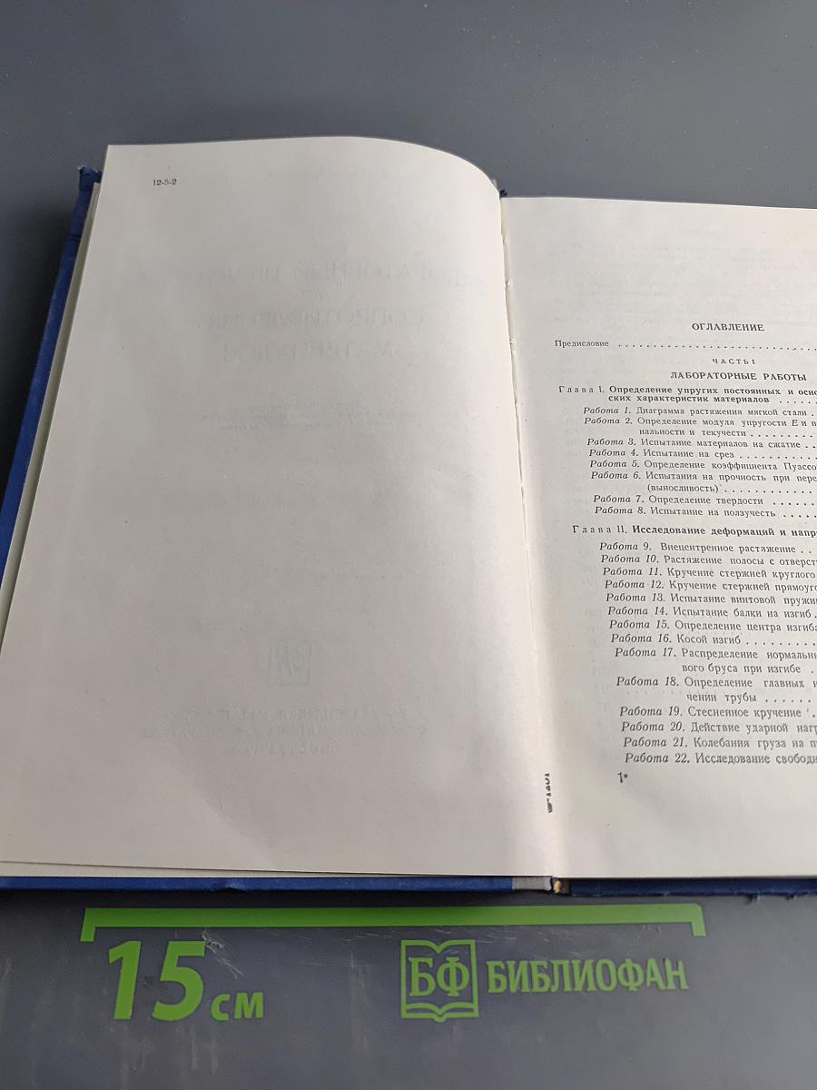 Лабораторный практикум по сопротивлению материалов